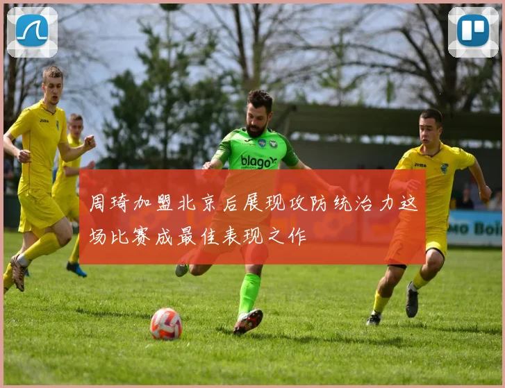 周琦加盟北京后展现攻防统治力这场比赛成最佳表现之作