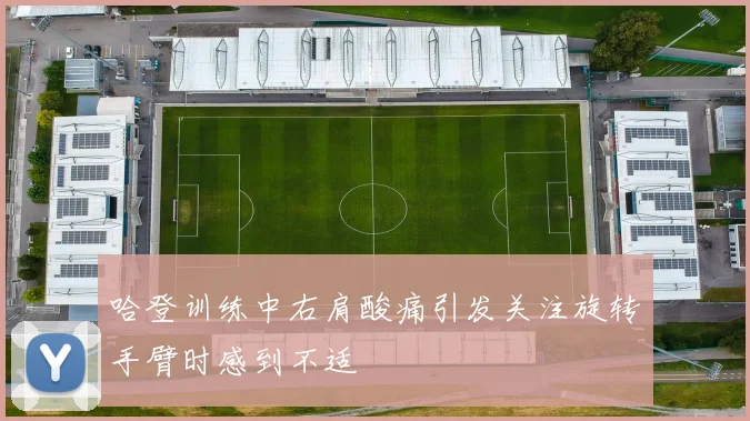 哈登训练中右肩酸痛引发关注旋转手臂时感到不适