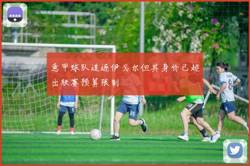 意甲球队追逐伊戈尔但其身价已超出联赛预算限制