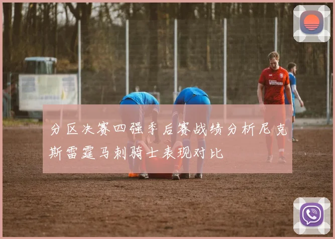 分区决赛四强季后赛战绩分析尼克斯雷霆马刺骑士表现对比