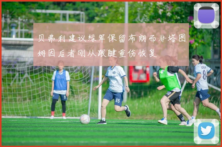 贝弗利建议绿军保留布朗而非塔图姆因后者刚从跟腱重伤恢复