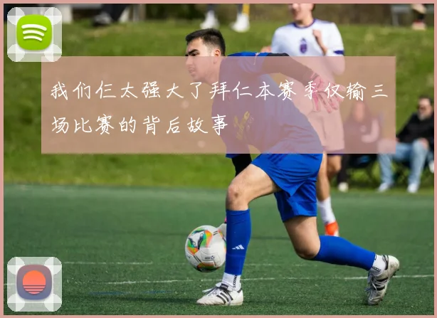 我们仨太强大了拜仁本赛季仅输三场比赛的背后故事