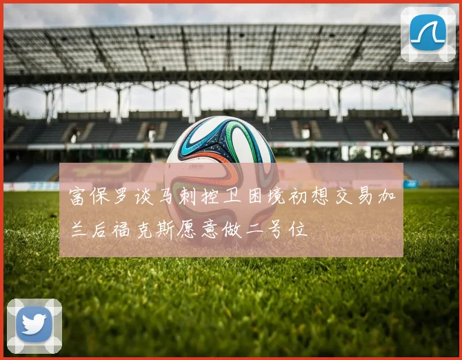 富保罗谈马刺控卫困境初想交易加兰后福克斯愿意做二号位