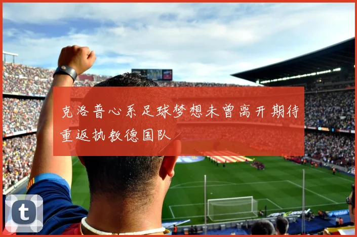 克洛普心系足球梦想未曾离开期待重返执教德国队