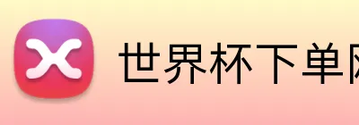 世界杯下单网站 Logo